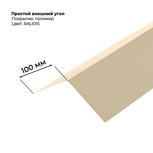 Угол наружный простой для сайдинга 2,0м